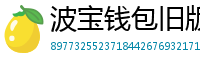 波宝钱包旧版本下载